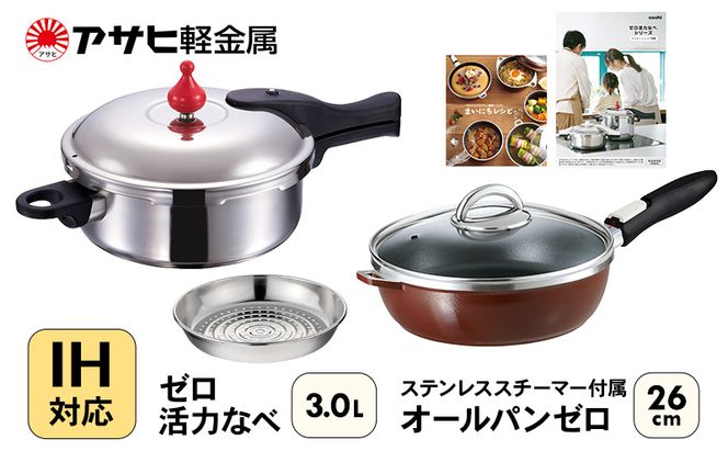 フライパン 26cm 圧力鍋 M・3.0L セット [ ゼロ活力なべ オールパンゼロ ショコラ ] アサヒ軽金属