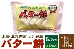 バター餅 大川米屋（5パックセット）北秋田 バターもち [北秋田 バターもち 和菓子]|ookr-00001