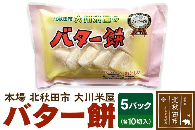 バター餅 大川米屋（5パックセット）北秋田 バターもち [北秋田 バターもち 和菓子]|ookr-00001