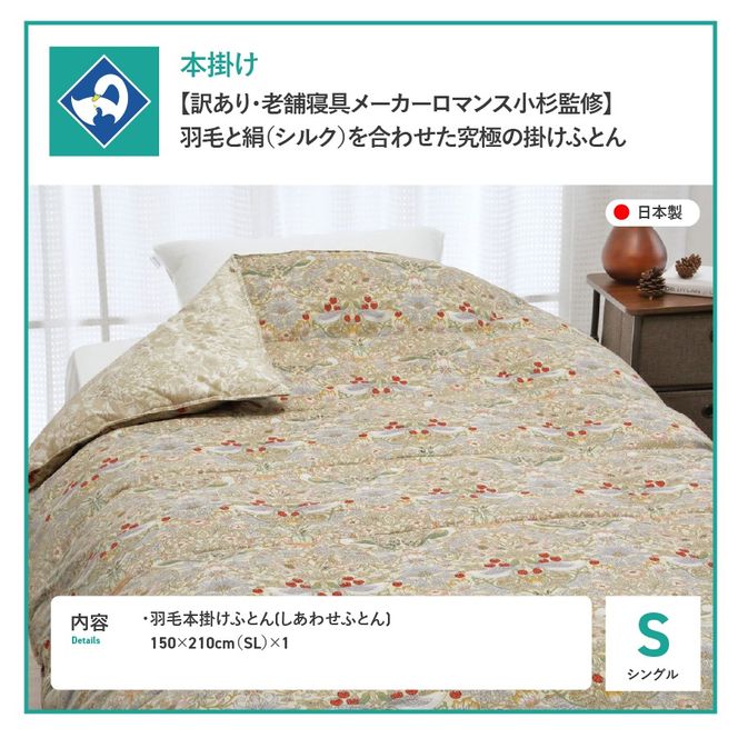 【老舗寝具メーカーロマンス小杉監修】羽毛と絹（シルク）を合わせた究極の掛けふとん シングルサイズ【選べるカラー ベージュ/ブルー】羽毛布団 シングル 掛け布団 布団 日本製 寝具 山梨 富士吉田