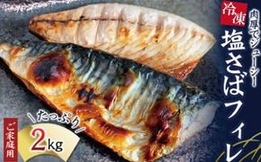 【ご家庭用】大容量！塩さばフィレ 2kg/さば サバ 鯖 フィレ 切り身 切身 魚 海鮮 焼き魚 おかず【uot762B】