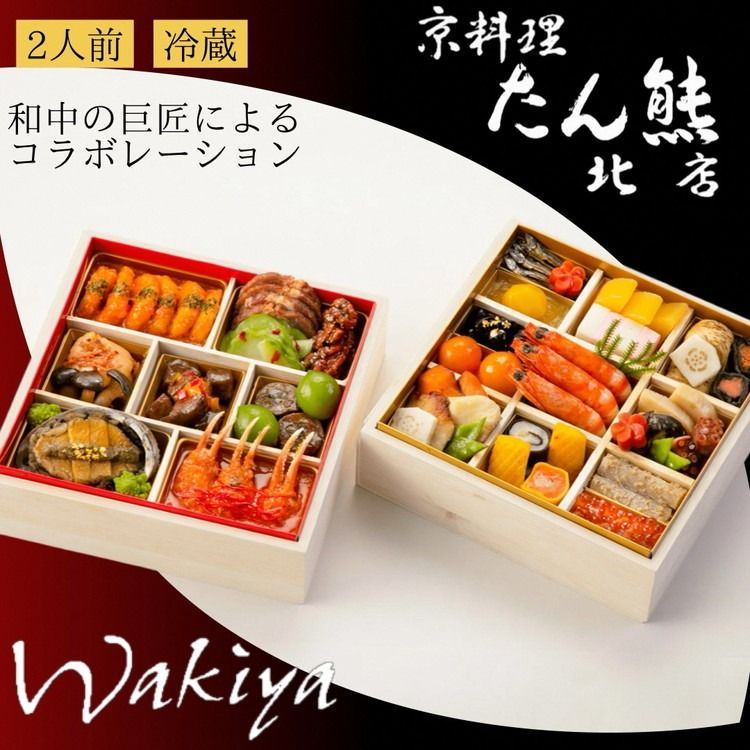 おせち たん熊北店×トゥーランドット臥龍居 和中 二段重(冷蔵)亀岡市 限定|35品目 2人前 和食 中華 お節 2026 予約 ※12月31日お届け ※沖縄・離島へのお届け不可