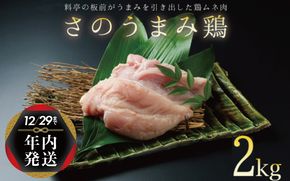 010B956y 【年内発送】さのうまみ鶏 しっとりむね肉2kg 下処理不要の時短食材