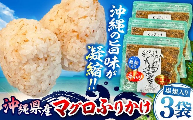 お魚屋さんの手作り 塩麹入りマグロジャーキー粉末 (3袋) お魚屋さん 手作り マグロ ふりかけ 塩麹 沖縄市 / 魚商ばってん[BCCE006]