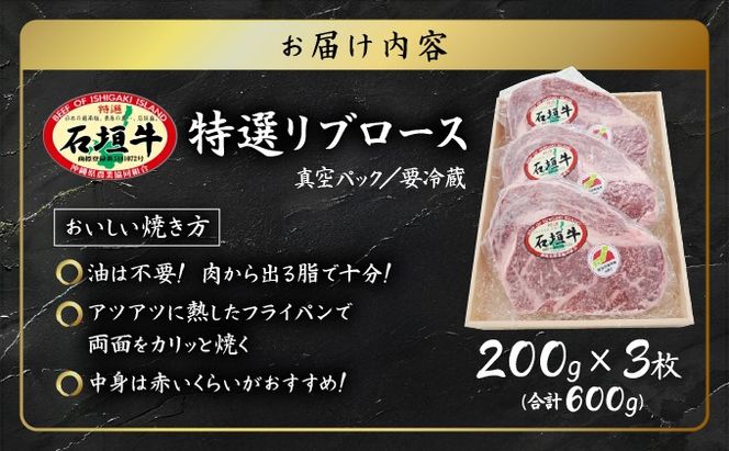 石垣牛リブロースステーキ200g×3枚 【沖縄 琉球 八重山 八重山諸島 石垣 石垣島 高級 肉 ロース 黒毛和牛 和牛 石垣牛 牛 ステーキ肉 大人気 セット 国産 石垣牛100%】A-5