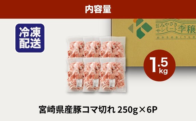 ★スピード発送!!７日～10日営業日以内に発送★宮崎県産豚こま切れバラ凍結 小分け 1.5kg K16_0138