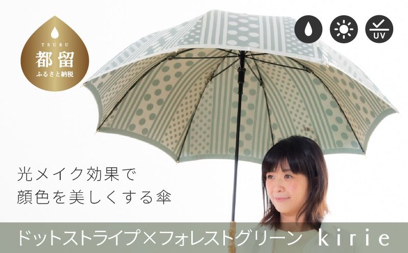 [槙田商店]晴雨兼用長傘 kirie ドットストライプ フォレストグリーン|送料無料 槙田商店 傘 雨傘 おしゃれ レディース 贈答 プレゼント ギフト 母の日 誕生日 日本製 女性 長傘 晴雨兼用 ブランド 高品質 婦人用 日傘 UV加工
