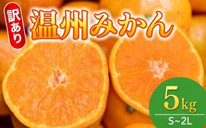  【先行予約】訳あり品 温州みかん 「おてんば娘」5kg(早生・中生・晩稲)【S～2Lサイズおまかせ】【2025年10月中旬～2026年1月中旬頃までに順次発送】＜味好農園＞/みかん 蜜柑 柑橘 温州みかん 訳あり 果物 フルーツ 甘い 果汁溢れる【agy017A】