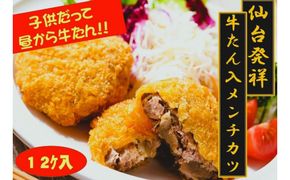 仙台発祥 極上 牛たん入りメンチカツ 本場の味 2個入x6P【牛タン 惣菜 冷凍 食品 おつまみ 仙台市 ひな祭り こどもの日 母の日 父の日 お中元 敬老の日 お歳暮 七五三 宮城県】 041009_AG008