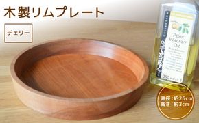木製リムプレート（材質：チェリー）［127S02］