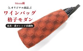 オリジナル商品【bkoza織】ワインバッグ格子モダン（焦茶・濃オレンジ系織物） ワイン ワイン用バッグ ワインアイテム 手さげバッグ ハンドメイド 手作り 工芸品 手織 織物 伝統織物 特産品 ファッション おしゃれ 雑貨 日本製 日用品 生活用品 コザ 沖縄県 沖縄市