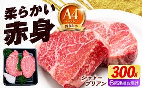 【全6回定期便】【希少部位！】博多和牛 シャトーブリアン 150g×2枚 （計300g）《築上町》【肉のくまもと屋】[ABEZ010]