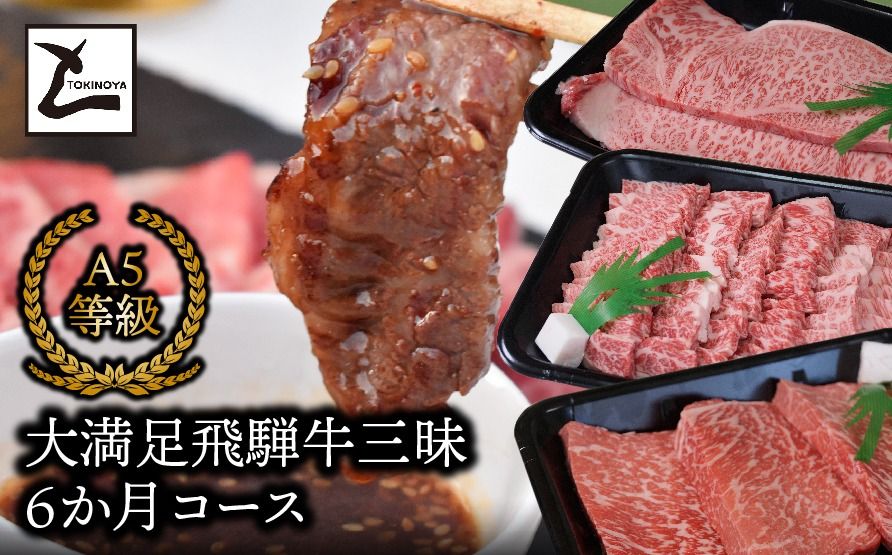 大満足飛騨牛三昧6か月コース