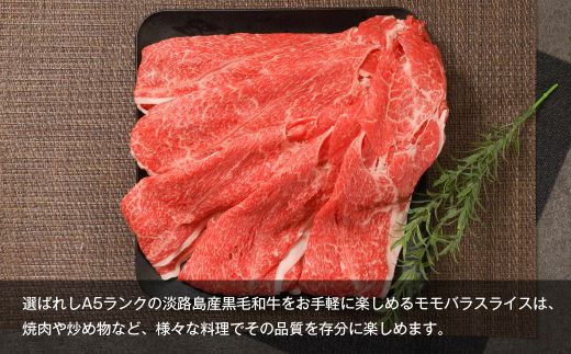 【A5ランク限定】淡路島産黒毛和牛 モモバラスライス 500g【神戸牛】    すき焼き