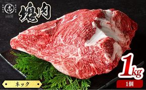 塊肉シリーズ ネック 計1kg(1kg×1個) a5-355