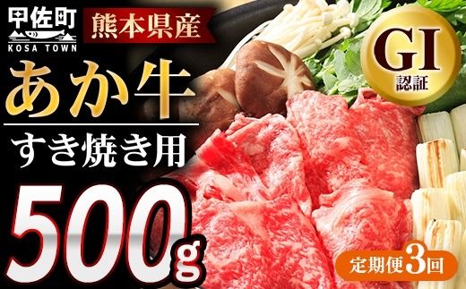 【定期便3ヶ月】熊本県産GI認証_くまもとあか牛 すきやき用500g - 肉 お肉 牛肉 くまもとあか牛 あか牛 和牛 すき焼き スライス 冷凍 GI認証 国産 九州産 熊本県産 熊本県 甲佐町