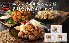 メディア掲載多数！【調理済み・冷凍】香月宴の鶏ちゃん・からあげセット 計810g グルテンフリーのからあげ！（卵・小麦粉不使用）～唐揚げ けいちゃん 地元の人気店 行列店 鶏肉 肉加工品 メディア出演多数 B級グルメ～【配送不可地域：離島・一部山間部等】