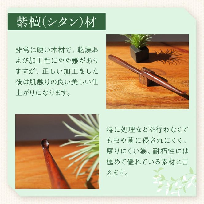 木製耳かき 紫檀（シタン）材 ［195S25］ 紫檀 シタン材 木製 耳かき 安定 グリップ感 優しい形状 体に優しい スプーン形状 刺激を軽減 肌触り 防虫 防腐 耐朽性 愛知県 小牧市 送料無料
