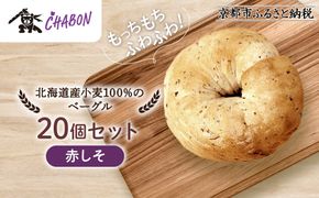 【CHABON】北海道産小麦100%のベーグル20個セット＜赤しそ＞｜京都 人気ベーカリー ベーグル パン おすすめ [ 人気ベーグル食べ比べ プレーン/ごま/オニオン/赤しそ 同じ味を20個お届け もちもちふわふわ 自家製 焼きたて グルメ 朝食 おやつ パン 便利 お取り寄せ 通販 送料無料 ] 261009_A-ABF012VC04