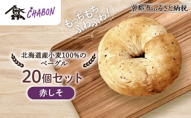 【CHABON】北海道産小麦100%のベーグル20個セット＜赤しそ＞｜京都 人気ベーカリー ベーグル パン おすすめ [ 人気ベーグル食べ比べ プレーン/ごま/オニオン/赤しそ 同じ味を20個お届け もちもちふわふわ 自家製 焼きたて グルメ 朝食 おやつ パン 便利 お取り寄せ 通販 送料無料 ] 261009_A-ABF012VC04