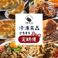 【定期便3ヶ月】今井ファームの冷凍食品ごちそう定期便 《ハンバーグ・餃子・牛丼の具》