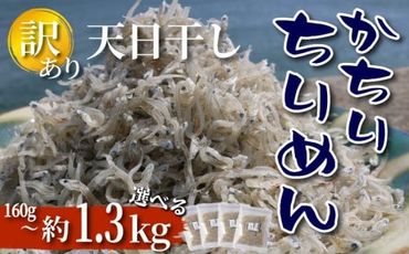 【 選べる 小分け 】 訳あり 天日干し かちり 160g~約1.3kg ちりめん しらす ちりめんじゃこ 上乾ちりめん 便利 パック ご飯 ごはん 魚 さかな ふりかけ つまみ 酒の肴 晩酌 ピザ パスタ おかず おにぎり 弁当 海鮮 新鮮 魚介 海産 冷蔵 ヤマカ水産 国産 愛知県 南知多町 人気 おすすめ