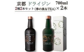 京都ドライジン 700ml×2種2本セット（季の美&TEA）≪京都蒸留所 酒 アルコール 洋酒 地酒 ギフト プレゼント ジャパニーズジン 高級 国産 スピリッツ 詰め合わせ 飲み比べ 辛口≫