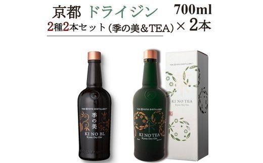 京都ドライジン 700ml×2種2本セット（季の美&TEA）≪京都蒸留所 酒 アルコール 洋酒 地酒 ギフト プレゼント ジャパニーズジン 高級 国産 スピリッツ 詰め合わせ 飲み比べ 辛口≫
