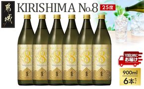 【霧島酒造】KIRISHIMA No.8(25度)900ml×6本 ≪みやこんじょ特急便≫_29-07-K07-900-6-Q_99