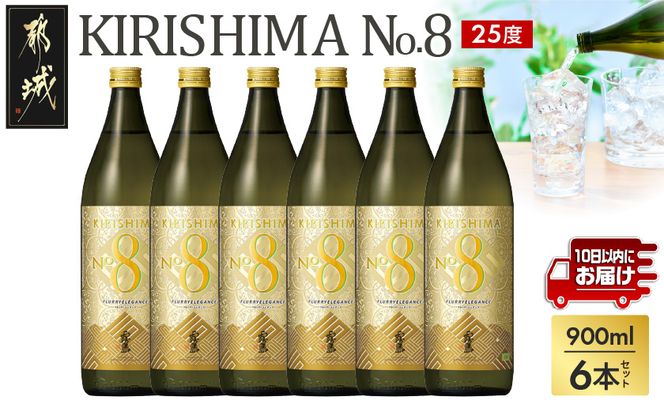 【霧島酒造】KIRISHIMA No.8(25度)900ml×6本 ≪みやこんじょ特急便≫_29-07-K07-900-6-Q_99