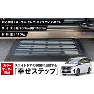スライドドアの開閉に連動する「幸せステップ」サイズ700K　全自動格納式 ステップ ハンズフリー ルークス セレナ キャラバン 自動車 カー用品 後付け可能 オプション パーツ 高齢者 子供 補助ステップ ※対応車種・年式要確認［187T02］