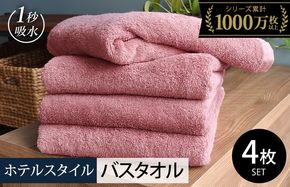 020C529-1 【スピード発送】ヒオリエ ホテルタオル バスタオル 4枚 ダスティピンク【タオル 泉州タオル 普段使い 無地 シンプル 日用品 ふわふわ ふかふか たおる 一人暮らし】
