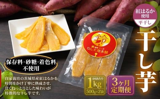 【定期便3ヶ月】干し芋 1kg （平干し 500g×2個） | りん太郎本舗 紅はるか べにはるか サツマイモ さつまいも さつま芋 干芋 干しいも ほしいも お菓子 おやつ 和菓子 和スイーツ スイーツ 茨城県 守谷市