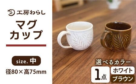 マグカップ 中サイズ [彫模様 まる] 糸島市 / 工房わらし (宮元 美希) [いとしまごころ] コーヒーカップ マグ [ATZ012] マグカップ マグ ホワイト ブラウン コップ コーヒーカップ シンプル オシャレ