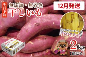 無添加 無着色 干しいも 2kg 【2026年12月発送予定】冷蔵 平干し 紅はるか 干し芋 ほしいも 国産 茨城 茨城県産 紅はるか 送料無料