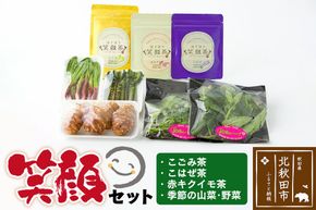 『笑顔セット』季節の山菜・野菜と、こごみ 茶・こはぜ 茶・キクイモ 茶のセット！アントシアニン ポリフェノール ビタミン ミネラル 酵素 が 豊富 |skeb-00002