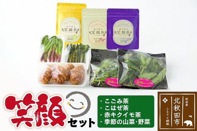 『笑顔セット』季節の山菜・野菜と、こごみ 茶・こはぜ 茶・キクイモ 茶のセット！アントシアニン ポリフェノール ビタミン ミネラル 酵素 が 豊富 |skeb-00002