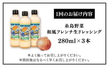 【全3回定期便】【ご家庭用】【無添加】 糸島野菜 和風 フレンチ 生 ドレッシング 糸島市 / CHAMP CAFE [AQE013] 手作り 非加熱製法 調味料