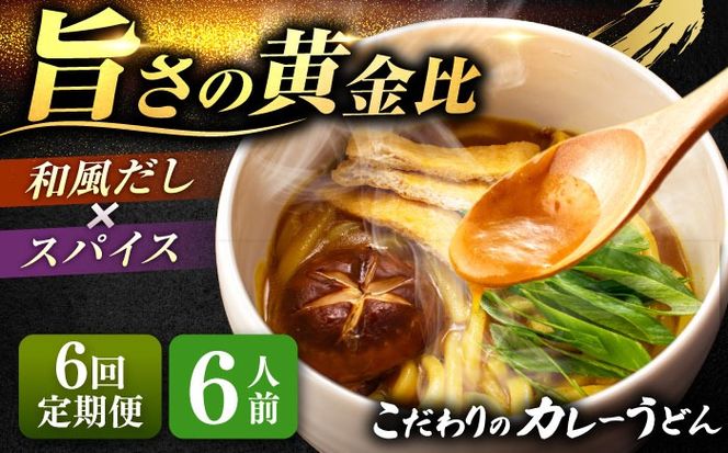 【6回定期便】 カレーうどん 6人前×6ヵ月 うどん カレー 手土産 愛西市 / アロマ・フーヅ 【配達不可：離島】[AEAP048]
