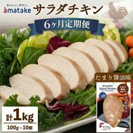 【 定期便 / 6ヶ月 】サラダチキン (たまり醤油味) 100g ×10袋 (1kg×6回) 国産 鶏肉 機能性表示食品 冷凍 フランス赤鶏 皮なしむね肉 おかず 小分け ダイエット タンパク質 トレーニング アマタケ 限定 抗生物質 オールフリー 抗生物質不使用 保存食 むね肉 置き換え 低カロリー [amatake20006]