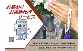 お墓参り＆お掃除 代行サービス チケット 