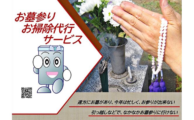 お墓参り＆お掃除 代行サービス チケット 