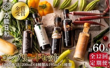 【 全12回 定期便 】【 万能日和 】金賞受賞 調味料 コンプリート セット 約200ml × 5種 × 12回 （ ポン酢 / 醤油 / かぼすぽん酢 / 肉たれ / 玉ねぎ ドレッシング ）《糸島》【明徳庵】 [AFI020]