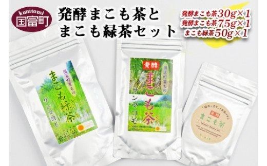 [発酵まこも茶とまこも緑茶セット]翌月末迄に順次出荷[b0117_sm]