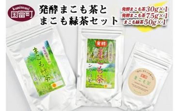 ＜発酵まこも茶とまこも緑茶セット＞翌月末迄に順次出荷【b0117_sm】