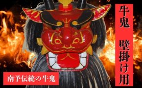 牛鬼（面のみ）壁掛け用＜インテリア 民芸品 工芸品 オブジェ 天然 お面 鬼 壁掛け 愛媛県 鬼北町＞