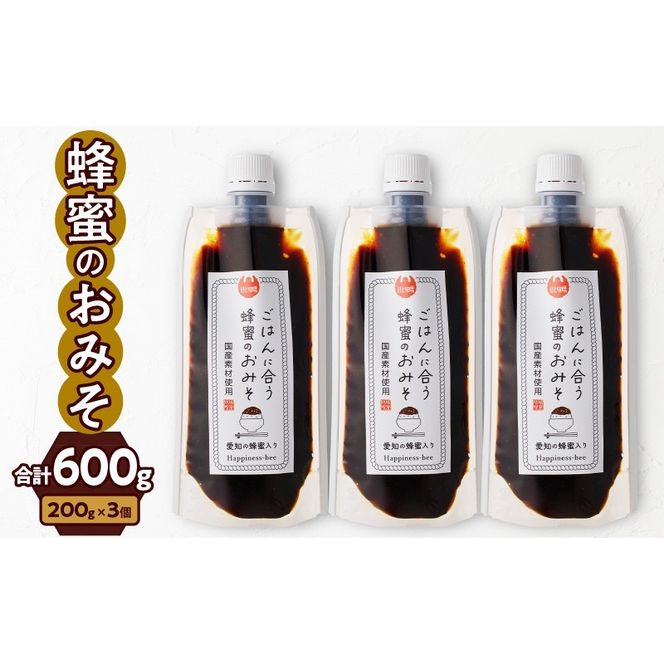 【愛知県小牧市】生はちみつ入り！国産原料だけで作った「ごはんに合う甘みそ」200g×3個（合計600g）[055A22]