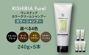 【色が選べる】【5本入】リシリアフレル ワンステップ カラークリームシャンプー 糸島市 / 株式会社ピュール[AZA256] ヘアケア カラーケア ダメージケア うねり パサつき 紫外線対策 ツヤ