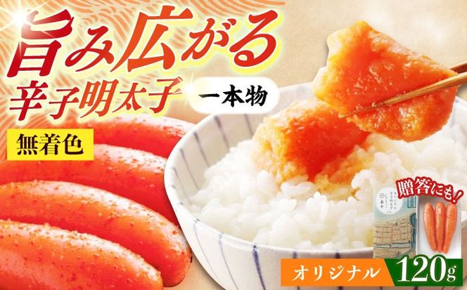 【博多辛子明太子の島本】希少国産卵・無着色オリジナル辛子明太子一本物120ｇ ≪築上町≫【株式会社島本食品】めんたいこ たらこ 明太子 国内産 無着色 1本物[ABCR028]
