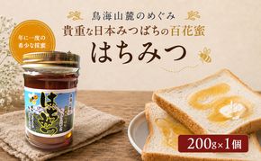 日本みつばちのはちみつ 百花蜜 200g×1個 ( 蜂蜜 国産 ) はちみつ ハチミツ 秋田県 にかほ